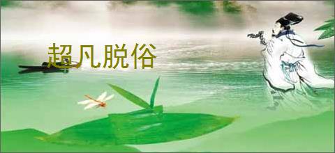 超凡脱俗