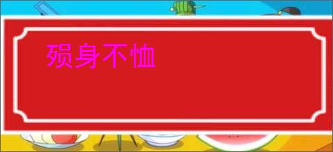 殒身不恤