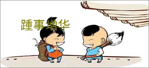 踵事增华