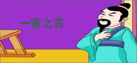 一家之言