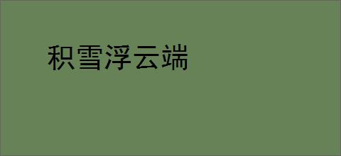 积雪浮云端