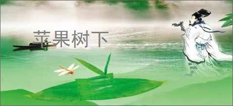 苹果树下