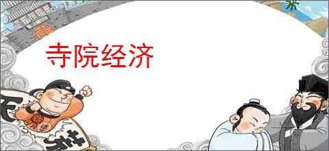 寺院经济