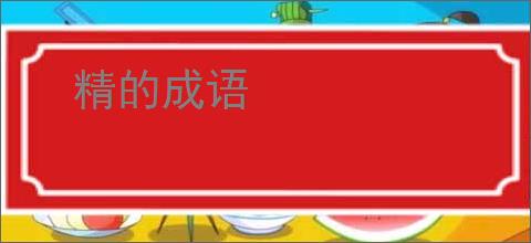 精的成语