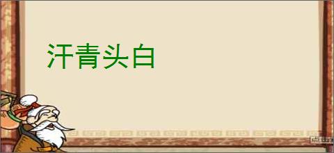 汗青头白