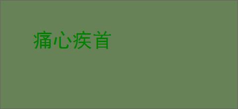 痛心疾首