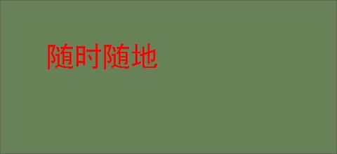 随时随地
