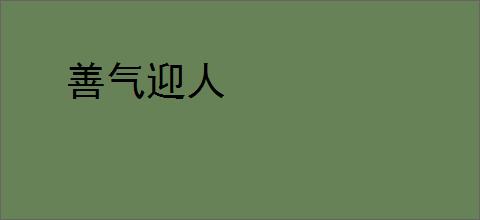 善气迎人