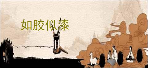 如胶似漆