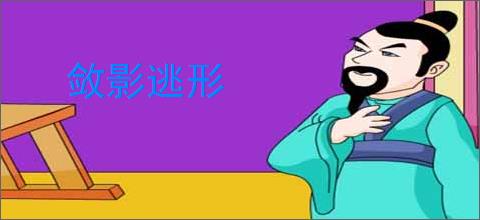 敛影逃形