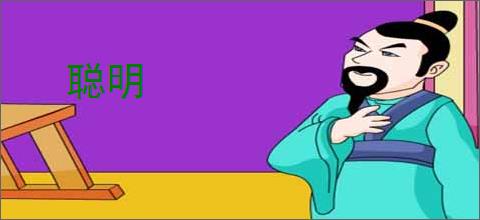 聪明