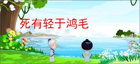 死有轻于鸿毛