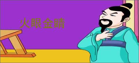 火眼金睛