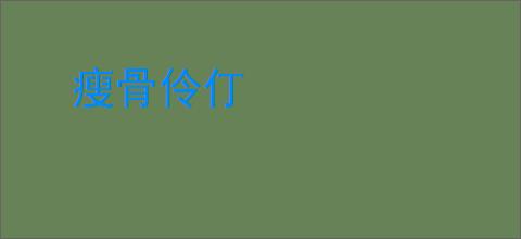 瘦骨伶仃