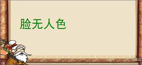 脸无人色