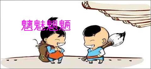 魑魅魍魉