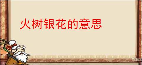 火树银花的意思