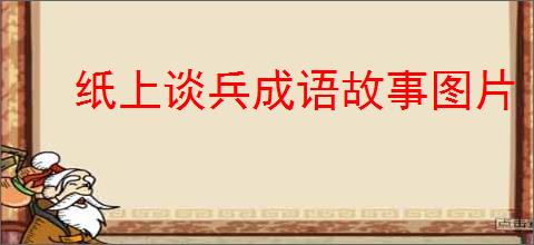 纸上谈兵成语故事图片