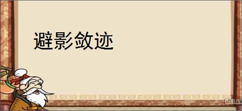 避影敛迹