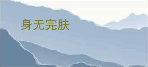 身无完肤