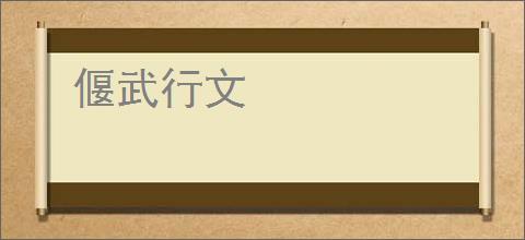 偃武行文