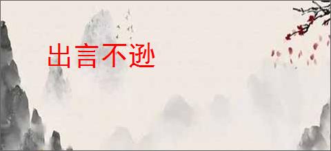 出言不逊