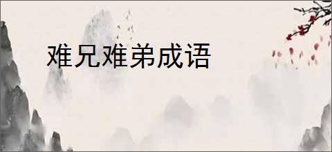 难兄难弟成语