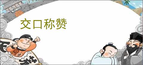 交口称赞
