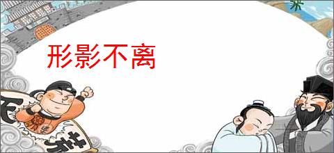 形影不离