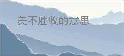 美不胜收的意思