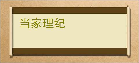 当家理纪