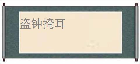 盗钟掩耳