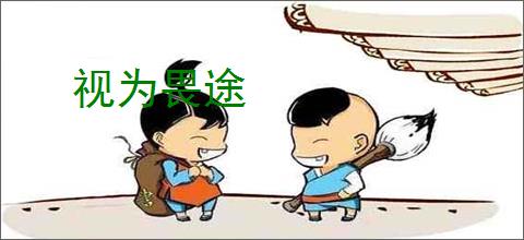 视为畏途