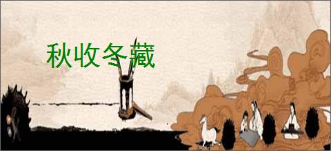 秋收冬藏