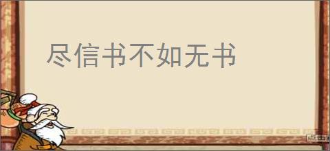 尽信书不如无书