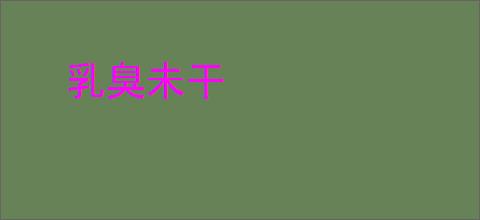 乳臭未干
