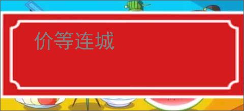 价等连城