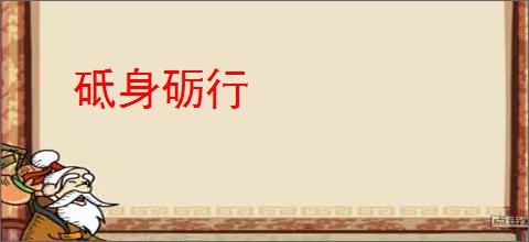 砥身砺行