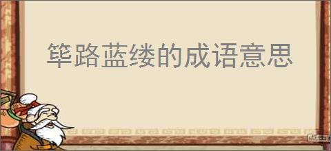筚路蓝缕的成语意思