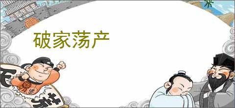 破家荡产