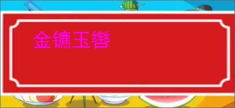 金镳玉辔