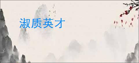 淑质英才