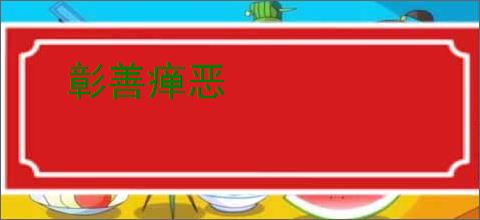 彰善瘅恶