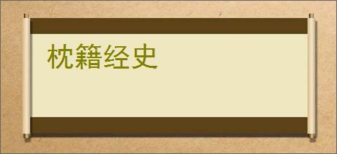 枕籍经史