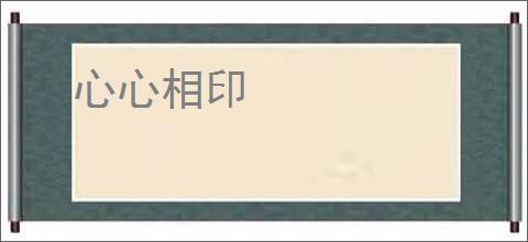 心心相印