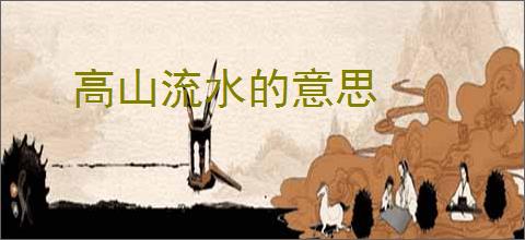 高山流水的意思