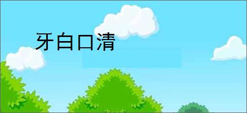 牙白口清