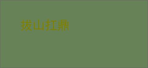拔山扛鼎