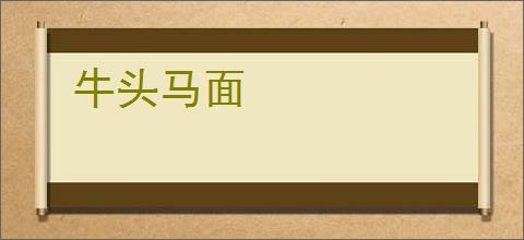 牛头马面