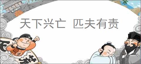 天下兴亡 匹夫有责